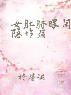 女肚脐眼周围隐隐作痛