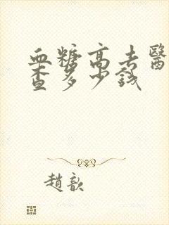 血糖高去医院检查多少钱