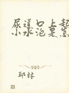 尿道口上起了个小水泡是怎么回事