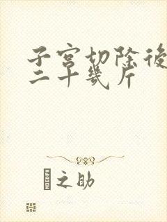 子宫切除后胖了二十几斤