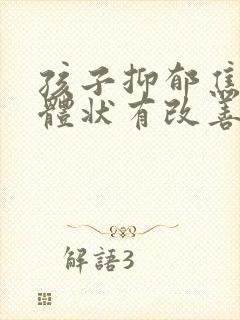 孩子抑郁焦虑躯体状有改善