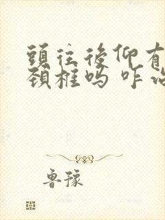 头往后仰有疼是颈椎吗 咋治