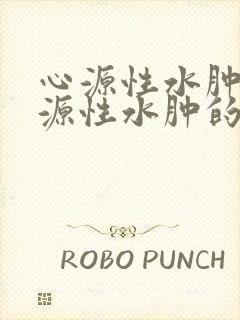 心源性水肿和肾源性水肿的鉴别