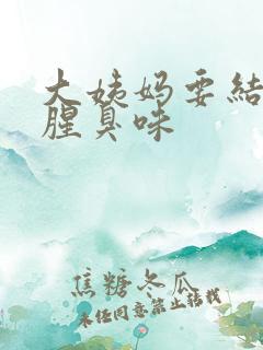 大姨妈要结束有腥臭味