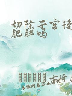 切除子宫后容易肥胖吗