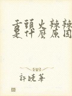 舌头火辣辣的疼是什么原因