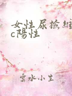 女性尿检维生素c阳性