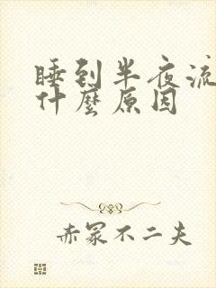 睡到半夜流鼻血什么原因