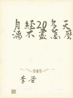 月经20多天淋漓不尽怎么回事