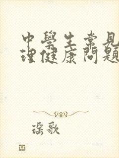 中学生常见的心理健康问题及其对策