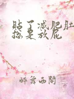 贴了减肥肚脐贴总是放屁