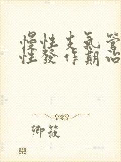 慢性支气管炎急性发作期治疗方法