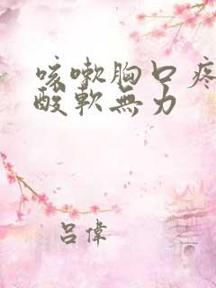 咳嗽胸口疼全身酸软无力