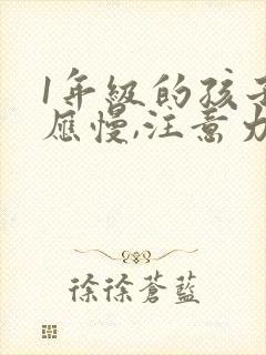 1年级的孩子反应慢,注意力不集中