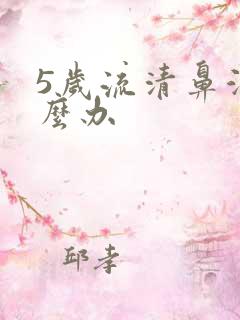 5岁流清鼻涕怎么办