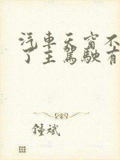 汽车天窗不漏水了主驾驶有水