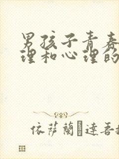 男孩子青春期生理和心理的注意事项