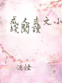 成人爽文小说在线阅读