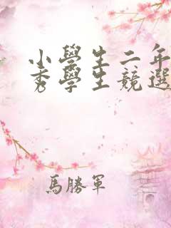 小学生二年级优秀学生竞选演讲稿