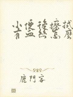 小便后擦拭白带有血丝怎么办