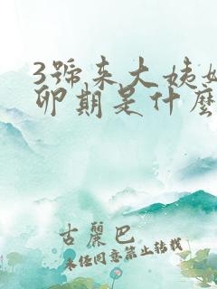 3号来大姨妈排卵期是什么时候