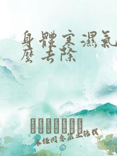 身体寒湿气重怎么去除