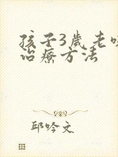 孩子3岁老咳嗽治疗方法