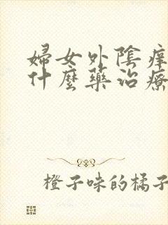 妇女外阴痒痛用什么药治疗