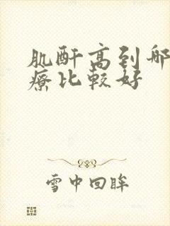 肌酐高到哪家治疗比较好