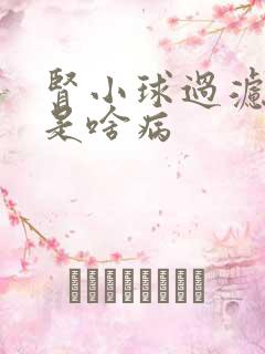 肾小球过滤率低是啥病