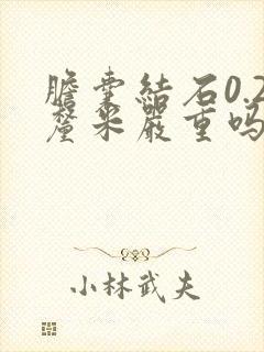 胆囊结石0.2厘米严重吗