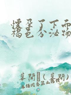 怀孕了下面总有褐色分泌物