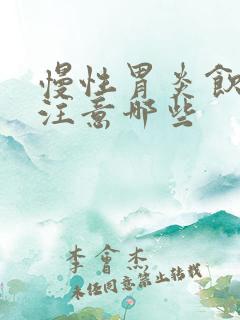 慢性胃炎饮食应注意哪些