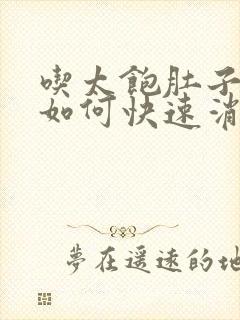 吃太饱肚子胀气如何快速消除