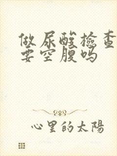 做尿酸检查一定要空腹吗