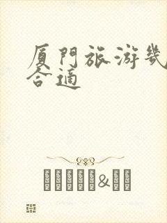 厦门旅游几月去合适