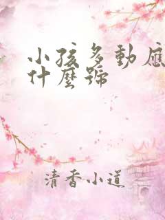 小孩多动应该挂什么号