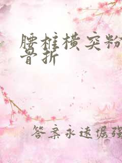 腰椎横突粉碎性骨折