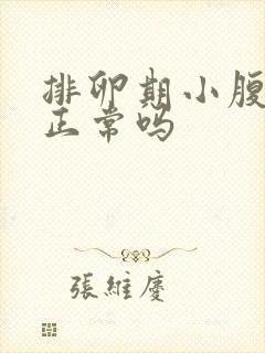 排卵期小腹胀痛正常吗