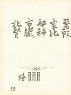 北京哪家医院看肾脏科比较好