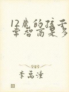 12岁的孩子正常智商是多少