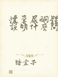 怀孕尿酮体偏高说明什么问题