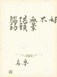 脑供血不好引起的头晕