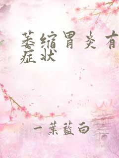 萎缩胃炎有什么症状