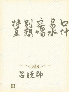 特别容易口渴一直想喝水什么原因