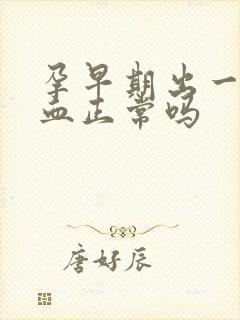 孕早期出一点点血正常吗