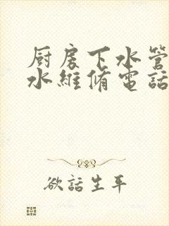 厨房下水管道漏水维修电话