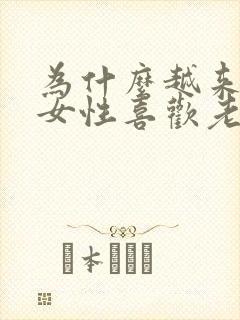 为什么越来越多女性喜欢老男人?