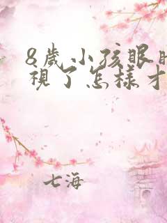 8岁小孩眼睛近视了怎样才能恢复