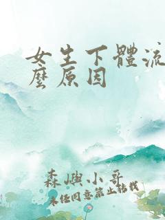 女生下体流水什么原因